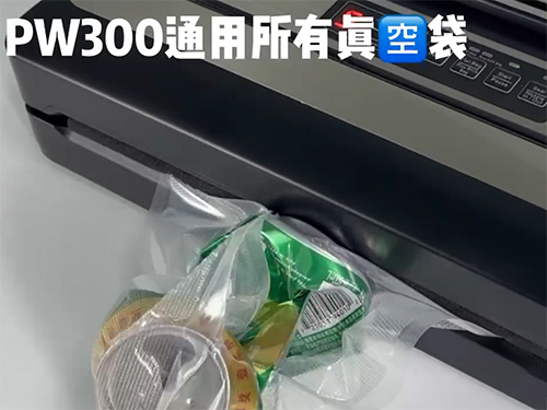 PW300通用所有真空袋