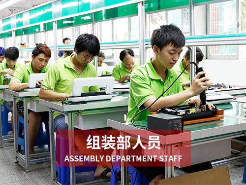 組裝部人員